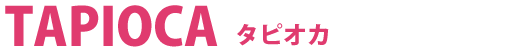 タピオカ