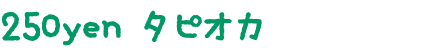 250yenタピオカ