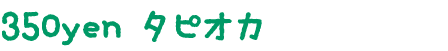 350yenタピオカ