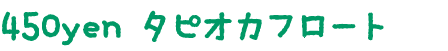 450yenタピオカフロート