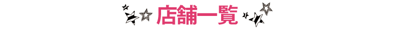 店舗一覧